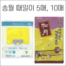 송월타월 캐롤공방 때밀이 5장 10장세트 빅사이즈 때밀이타올 빅콤비 때밀이수건 세신 세신사 목욕타올, 다이아때밀이(소)10장