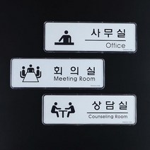 사무실 병원 학원 사옥 입구 안내 표시판 교회, 상담실