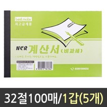 나skswint_근영사 NCR 계산서 비과세 100매 1갑5개 비용지 장부 양식 부가가치세 거래명세서 서식지 종이♥winters, ♥iwantbee, ♥나누리겨울!