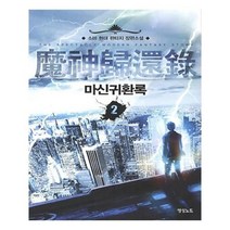 유니오니아시아 마신귀환록 2