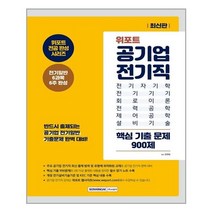 위포트 공기업 전기직 핵심 기출 문제 900제 인세 / 서원각