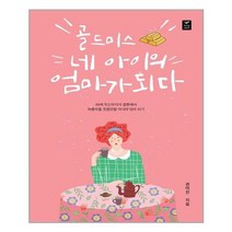 아이와함께 골드미스 네 아이의 엄마가 되다 따스한이야기 추천도서