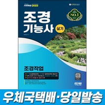2023 조경기능사 실기 - 조경작업 (8절)