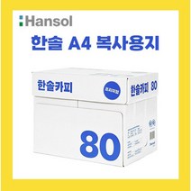 한솔 A4 복사용지(A4용지) 80g 2500매 1BOX a4, 상품선택