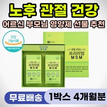 부모님 어르신 관절 건강 영양제 MSM 무릎 통증 완화 엠에스엠 아플때 관절통 감소 어깨 손마디 손가락 손목 허리 시큰거릴때 욱신거릴때 저릴때 식약처인증 기능성 뼈관절 뼈 연골