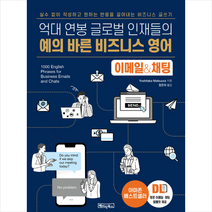 예의 바른 비즈니스 영어 이메일&채팅 + 미니수첩 증정, 베이직북스