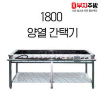 1800 양열 간택기 가스 렌지 2구 버너 10구 중화 스텐 업소용 영업용, LNG, 일자석쇠