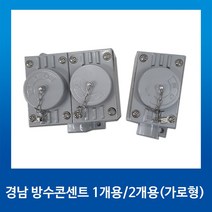 경남전기 옥외/옥내용 노출 방수 방우 콘센트 1구, 1개
