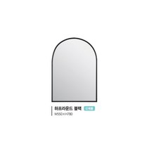 [유일산업] 욕실거울 -하프 라운드 거울, 블랙