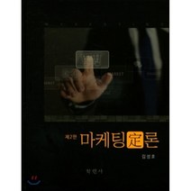 마케팅정론 제2판, 학현사, 김성호 지음