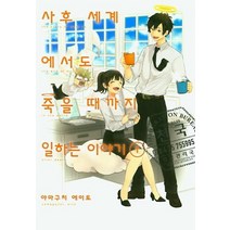사후세계에서도 죽을때까지일하는이야기(1)만화