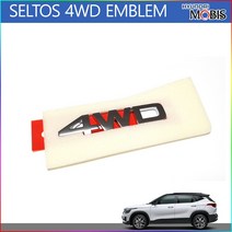 모비스판매점TMC/셀토스4WD엠블렘 4WD엠블렘, 4WD엠블렘(Q5000), 셀토스