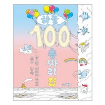 하늘 100층짜리 집 / 북뱅크(비비아이들), 2 지하100층짜리집