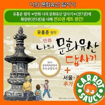[전집] 상품권 증정/ 나의 문화유산 답사기(전10권)/초등전집/초등권장도서, 녹색지팡이(전집)