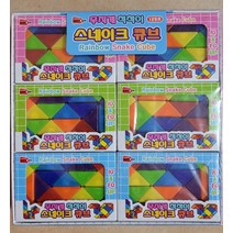 2000 무지개 척척이 스네이크큐브 1개가격 1갑12입