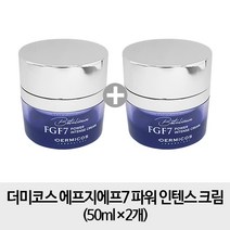 더미코스 [크림2개 ] 에프지에프7 파워 인텐스 크림 50ml x2개, 1개