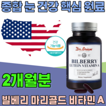 식약처 인증 루테인 빌베리 비타민 A 마리골드 꽃 추출물 밀베리 바티민 루데인 세 건강 눈 건강 에 도움 줌 여성 남성 성인 남녀 남편 주부 기능 식품 영양 보충 제 파는곳 추천, 1