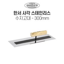 한서 사각 스텐 수지고대 300mm 타일 벽돌 미장, 1개