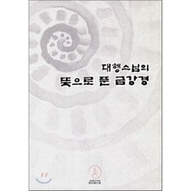 대행스님의 뜻으로 푼 금강경:인묵스님 독경 | 대행스님 열반 5주기 추모, 한마음선원