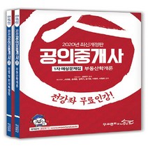 NSB9788958635666 새책-스테이책터 [2020 무크랜드 & 공인모 공인중개사 1차 예상문제집 세트-전2권] -전강좌 무료인강!-2020 무크랜, 2020 무크랜드 & 공인모 공인중개사 1차 예상문제집