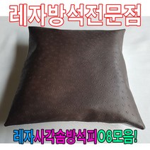 마이찰리_Mychale마켓_레자사각솜방석피O8모음 레자커버 방석피 커버 인테리어용품 레쟈방석 교회용방석 사무실방석 사계절방석_마이찰리_Mychale, 구성품선택__E6081