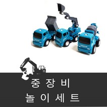공구놀이 DIY 중장비 자동차 3종세트 굴착기 덤프트럭 콘크리트믹서 어린이 중장비 장난감