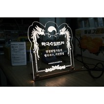 아크릴트로피 상장 시상식 연말 감사패 상패 LED 무드등