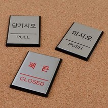 출입문표지판 고급 알루미늄 PUSH PULL 까페 간판 기숙사 스튜디오 1인창업 복도문구, 당기시오