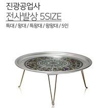 진광공업사 전사발상 5SIZE 양은 발상 쟁반상 밥상 상 레트로 알루미늄 복고 빈티지 추억의 삼시세끼 나혼자산다 원형, 왕대