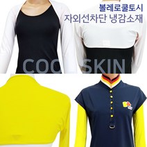 볼레로토시 쿨토시 골프토시 운전토시 자외선차단 냉감원사, 연베이지