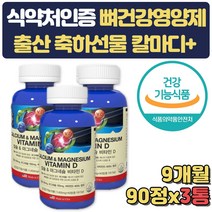 뼈건강 임산부 수유우 영양제 마그네슘 비타민d 9개월 무릅 뼈 치아 관절 연골 손가락 마디 어깨 여성 남성 청소년 임산부 임신 축하 수험생 고3 운동선수 요가 필라테스 강사 선물