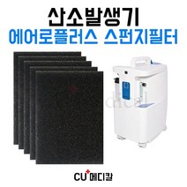 [CU메디칼] Aeroplus 5 (에어로플러스 5) 1차 스펀지필터 / 5장(1세트) / OXY 5000 / 산소발생기 필터, 1개
