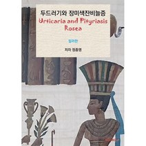 두드러기와 장미색잔비늘증(컬러판), BOOKK(부크크), 9791137240032, 정종영 저