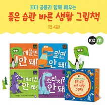 브랜드없음 키즈엠 좋은 습관 바른 생활 공룡 그림책 전4권 세트 세이펜호환 책+M문화상품권 2천원, 단품없음