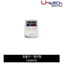 엘에이치테크 순번대기시스템, 순번호출기 (8000TK)