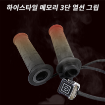 하이스타일 오토바이 바이크 3단 핸들 엔젤 열선그립 핫그립 히팅그립 겨울 메모리얼기능 방한용품 (22MM)