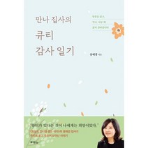 만나 집사의 큐티 감사 일기, 두란노
