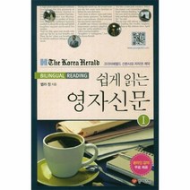 웅진북센 쉽게 읽는 영자 신문 1 BINONGUAL READING