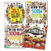 핫한 한국인물이야기 인기 순위 TOP100 제품 추천