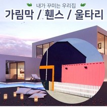 젠스토어 주택담장 테라스가림막 TYPE3, 단품 TYPE1번 (1개가격)