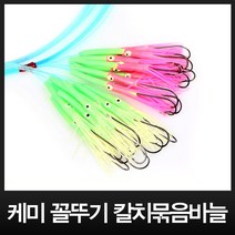 이누잇 케미 꼴뚜기 갈치묶음바늘 낚시 바늘
