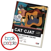 All-New CAT CJAT CJ그룹 온라인 인적성검사, 단품