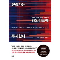 전략가는 해외 리츠에 투자한다, 북스톤, 고병기,유나무