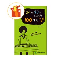 건반의달인이되기위한100가지팁 기초 피아노 교본 100 Tips to Become a Master of Keyboard Basic Piano Textbook