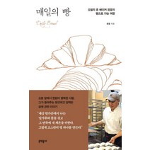 매일의 빵:오월의 종 베이커 정웅의 빵으로 가는 여정, 문학동네