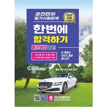 크라운출판사 2023 운전면허 필기시험문제 한번에 합격하기, 없음