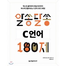 알쏭달쏭 C 언어 180제 : 텍스트 출력부터 파일 처리까지 하나씩 만들어보는 C언어 프로그래밍, 한빛미디어