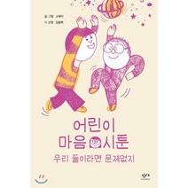 어린이 마음 시툰: 우리 둘이라면 문제없지:, 창비교육, 소복이