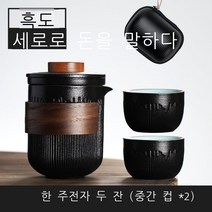 캠핑 여행용 이효리 보이차 화사 다도세트 전통 도자기 휴대용 이하늬 다기세트 찻잔, 흑색 라지 컵 2개 + 케이스, 1개
