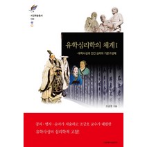 유학심리학의 체계 1:유학사상과 인간 심리의 기본구성체, 서강대학교출판부, 조긍호 저